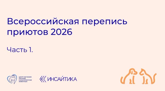 Всероссийская перепись приютов 2026 Всероссийская перепись приютов 2026