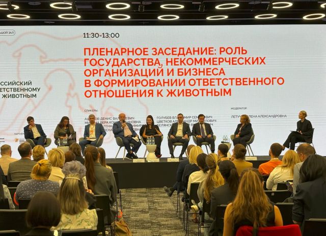 Подведены итоги первого Всероссийского форума ответственного отношения к животным Подведены итоги первого Всероссийского форума ответственного отношения к животным